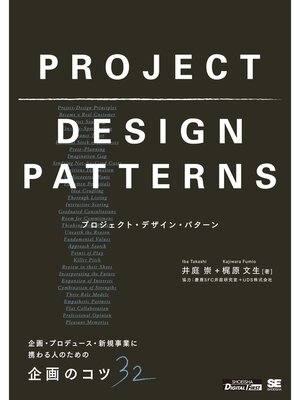 cover image of プロジェクト・デザイン・パターン 企画・プロデュース・新規事業に携わる人のための企画のコツ32